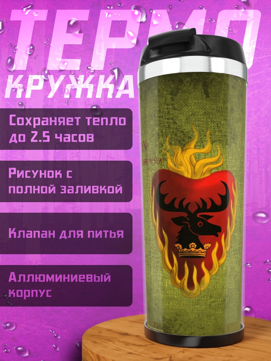 Термокружка Герб Баратеонов