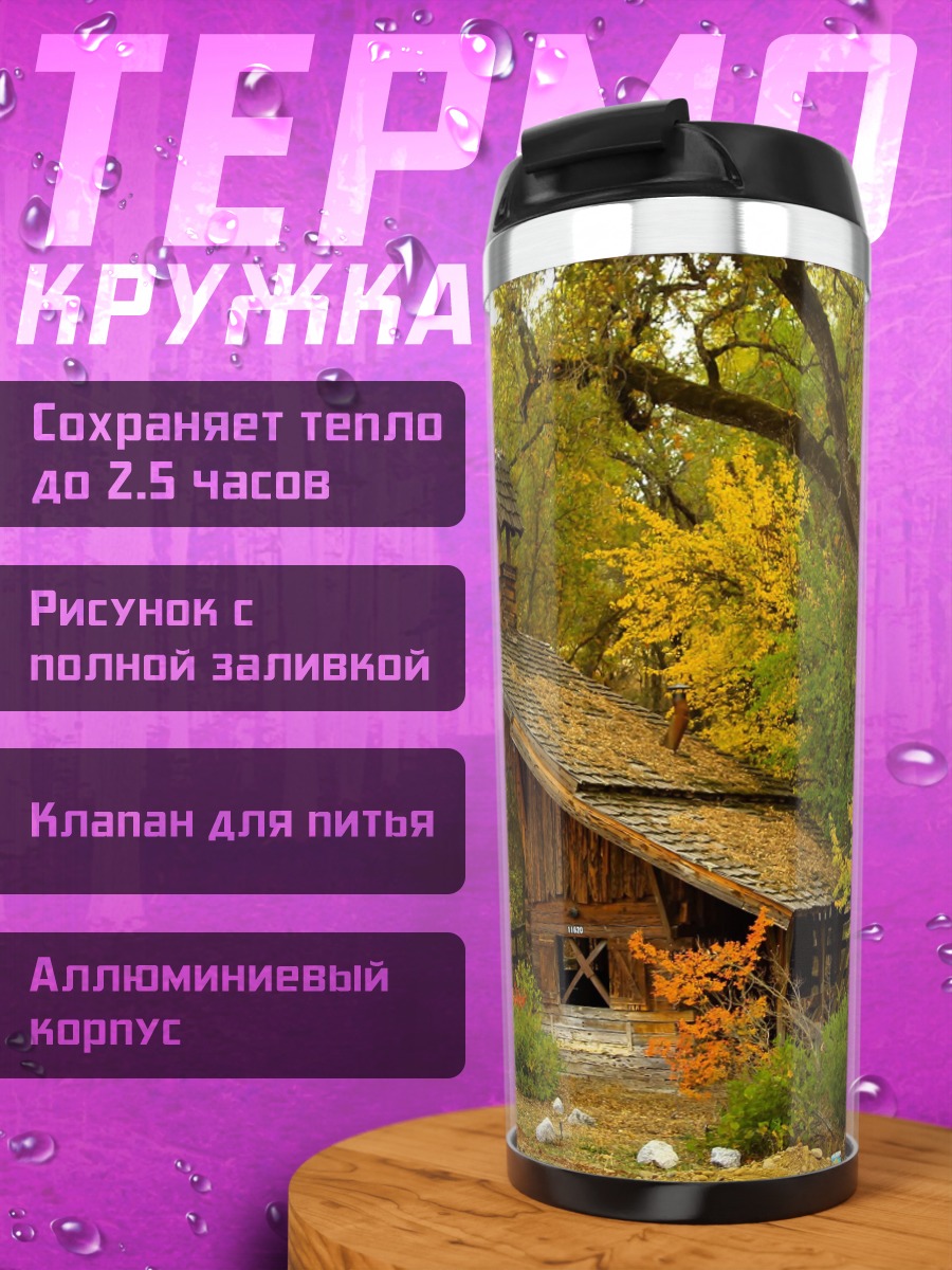 Термокружка Деревянный мост осенью