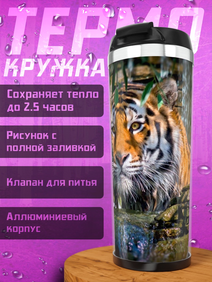 Термокружка Тигр у водопада