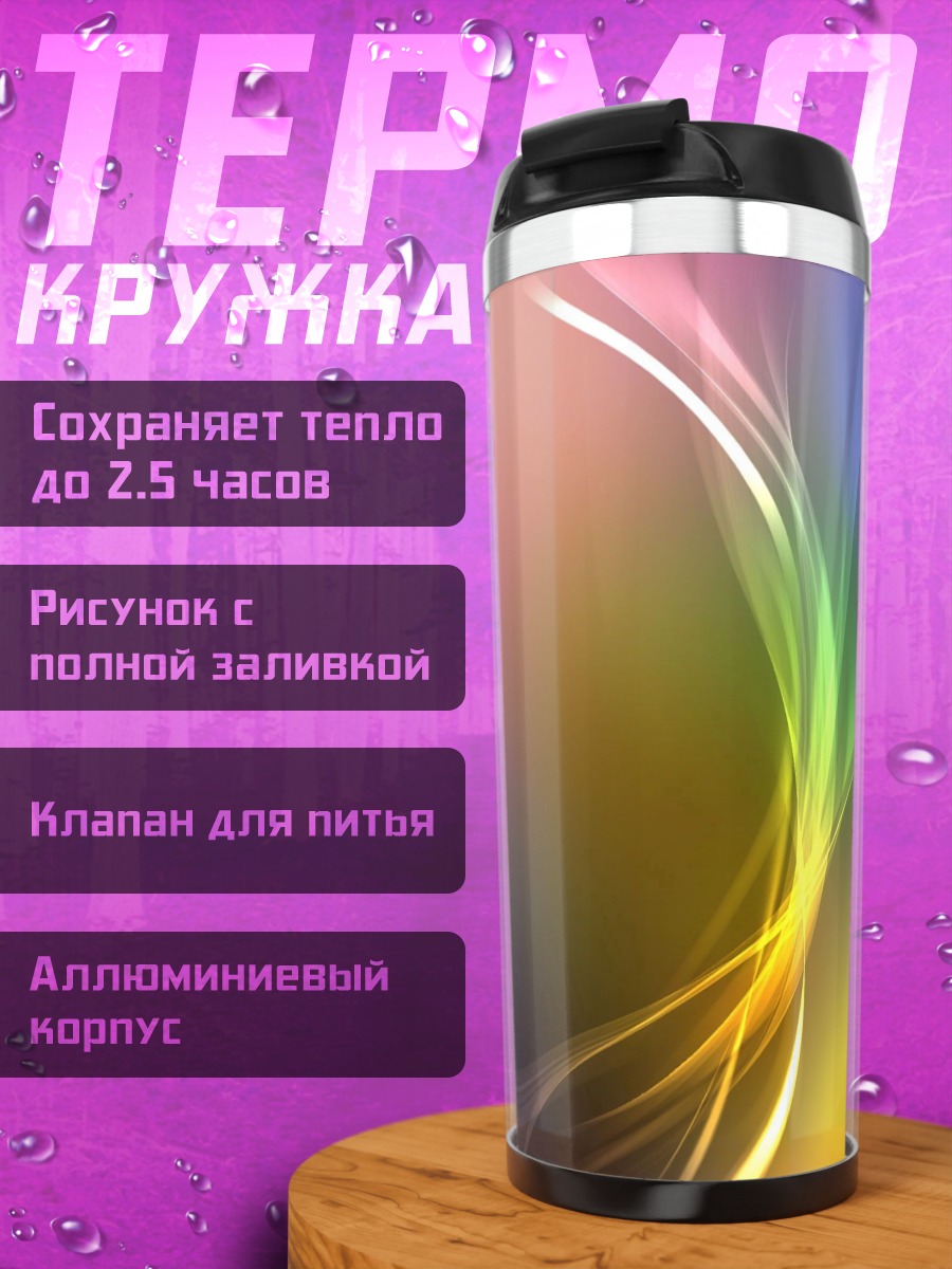 Термокружка Радужные линии абстракция