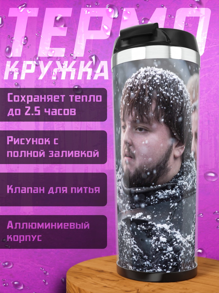 Термокружка Снежный страж ночи