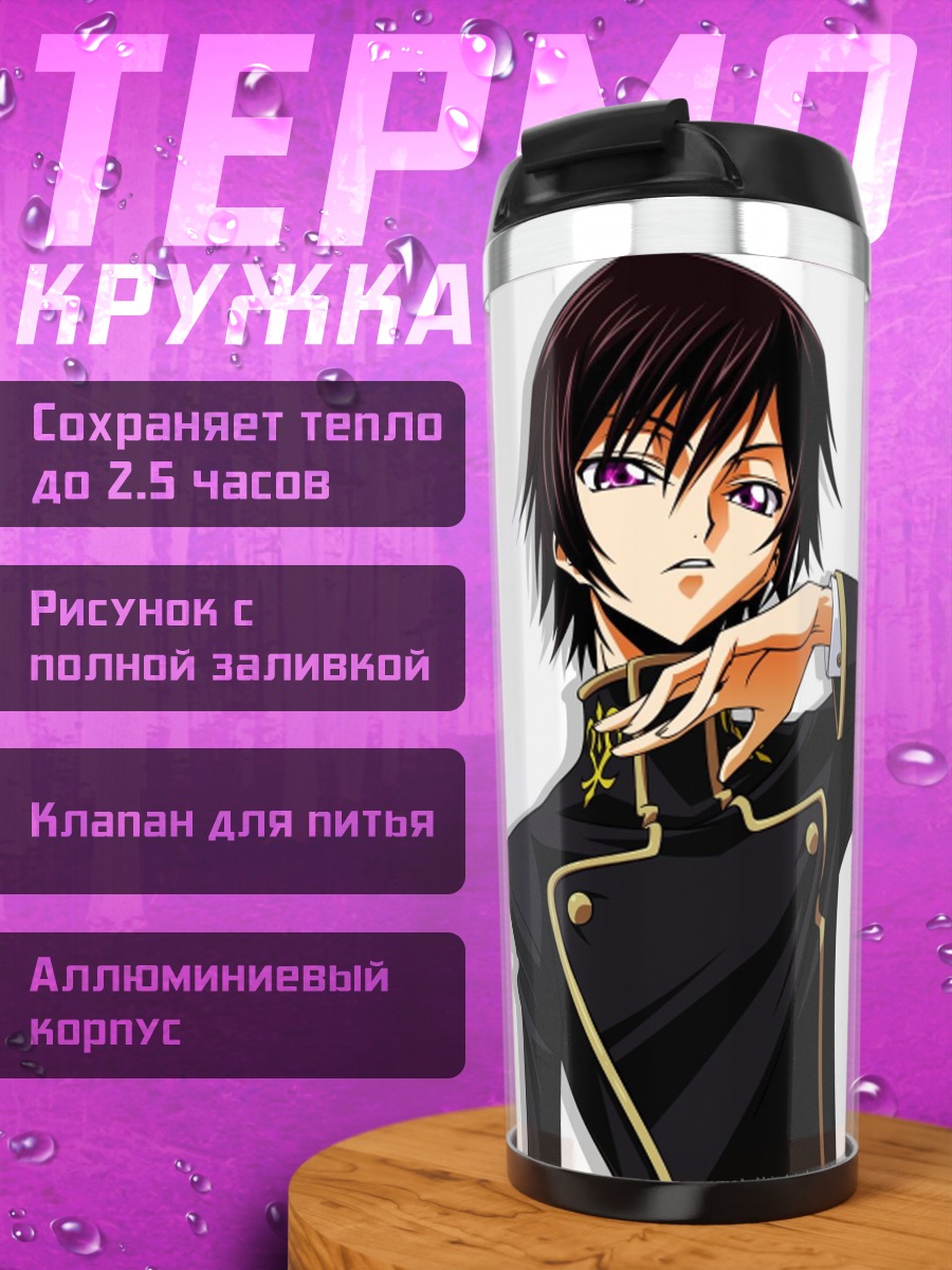 Термокружка Лелуш Император