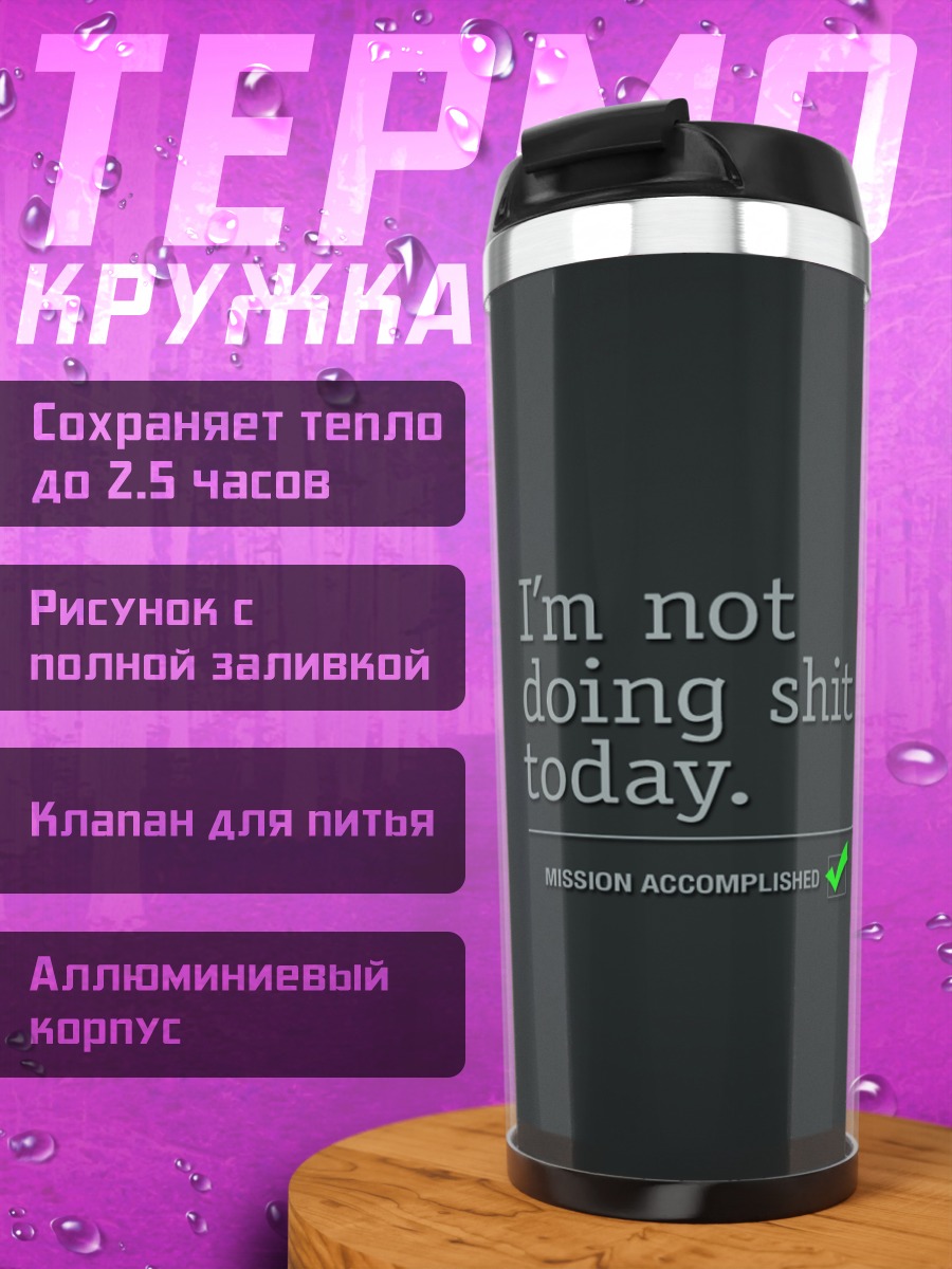 Термокружка Сегодня ничего не делаю