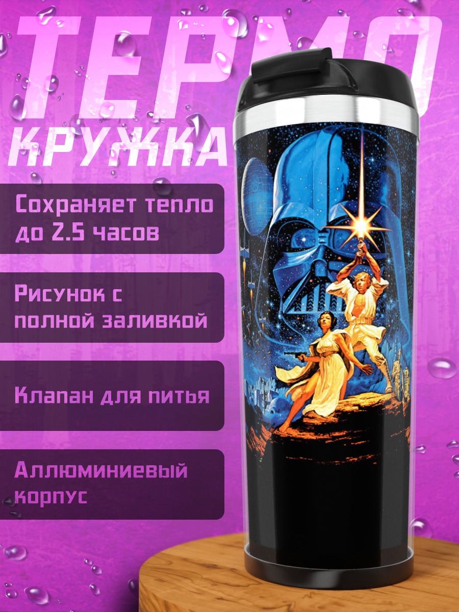 Термокружка Звездные войны битва