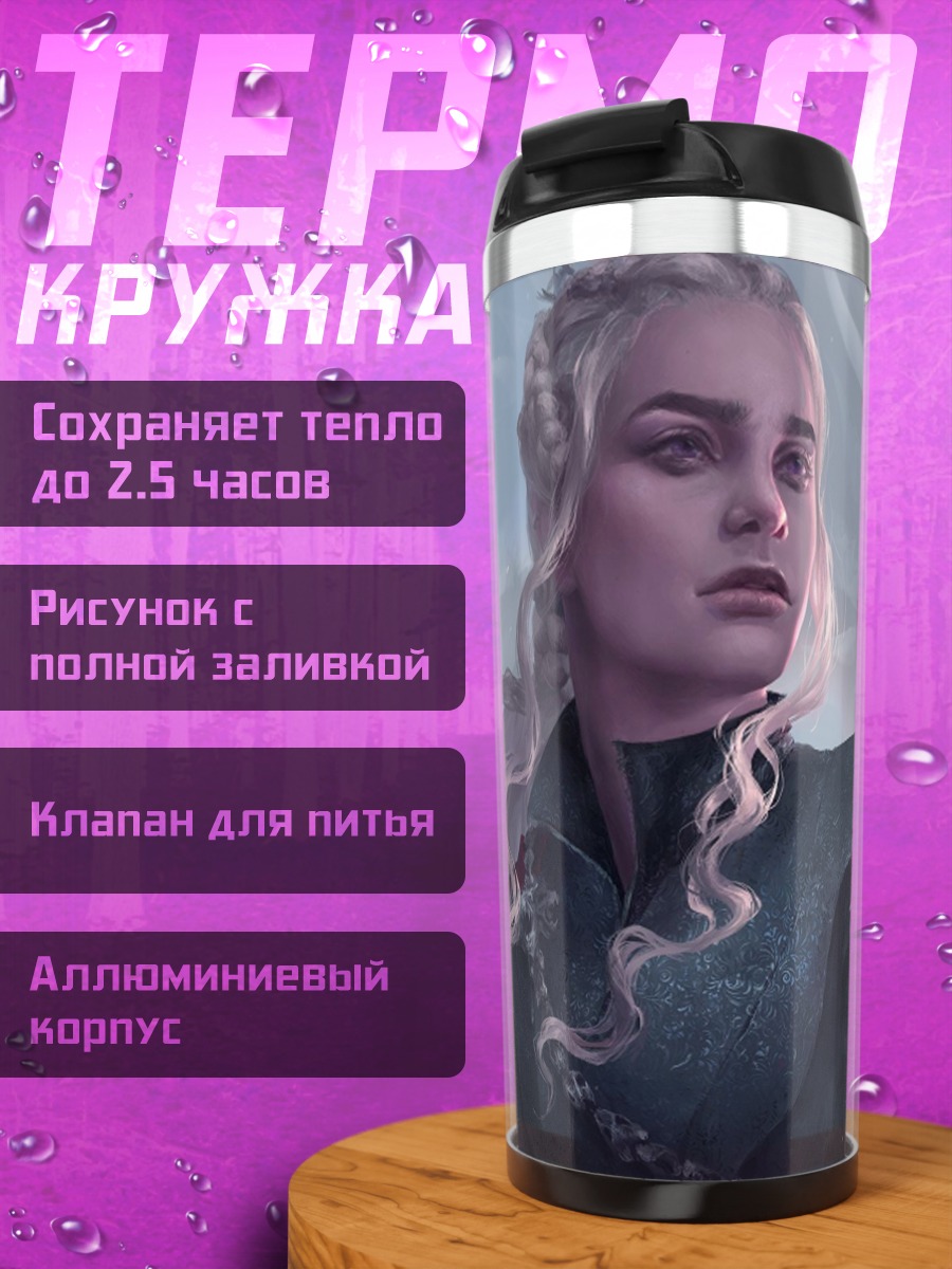 Термокружка Дейенерис с драконом