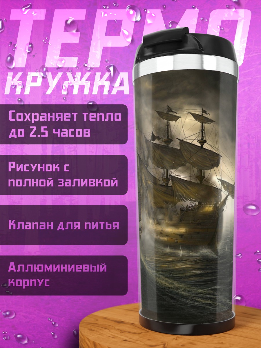 Термокружка Пиратские корабли в шторме