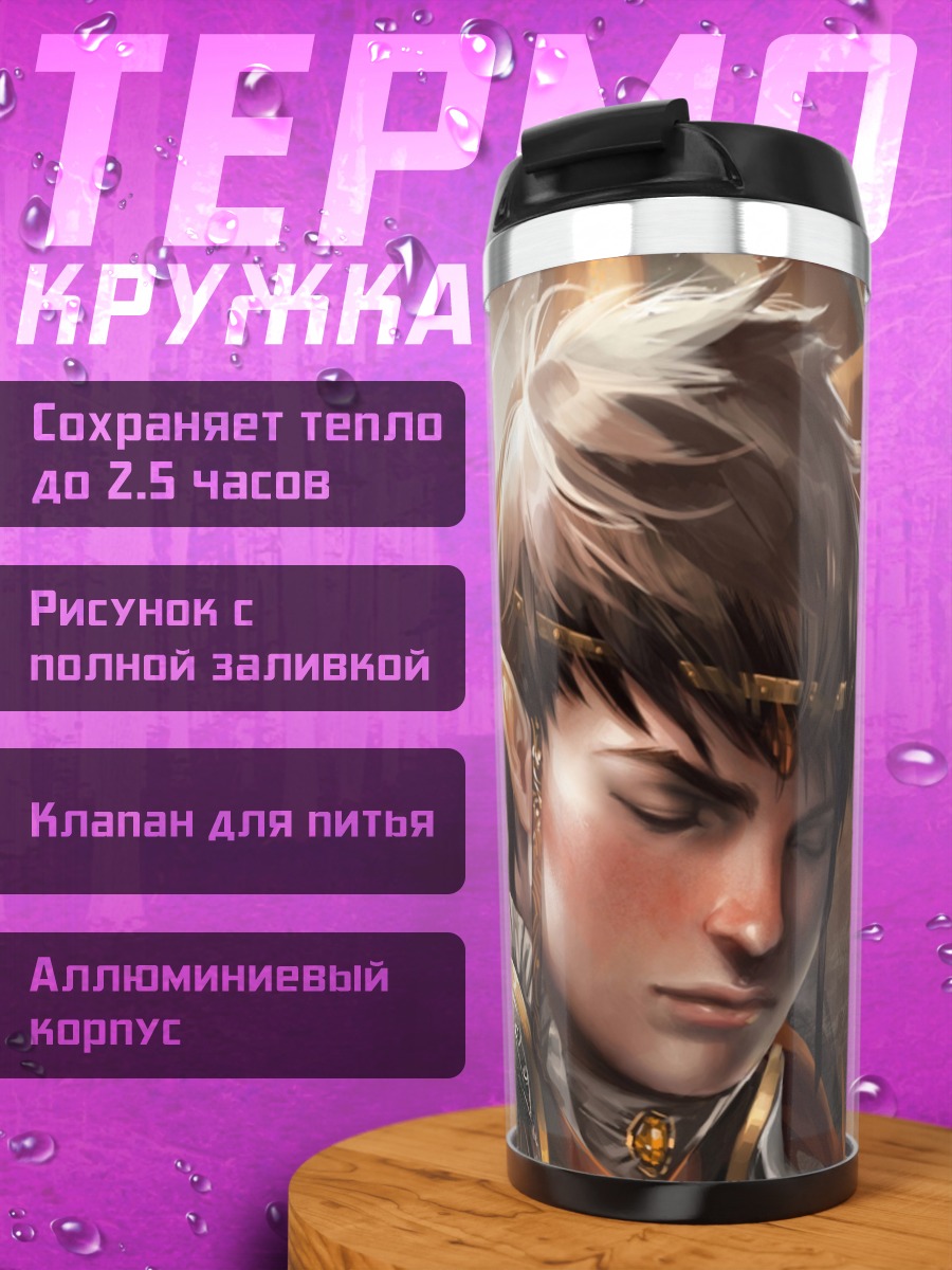 Термокружка Эльфийский принц фэнтези