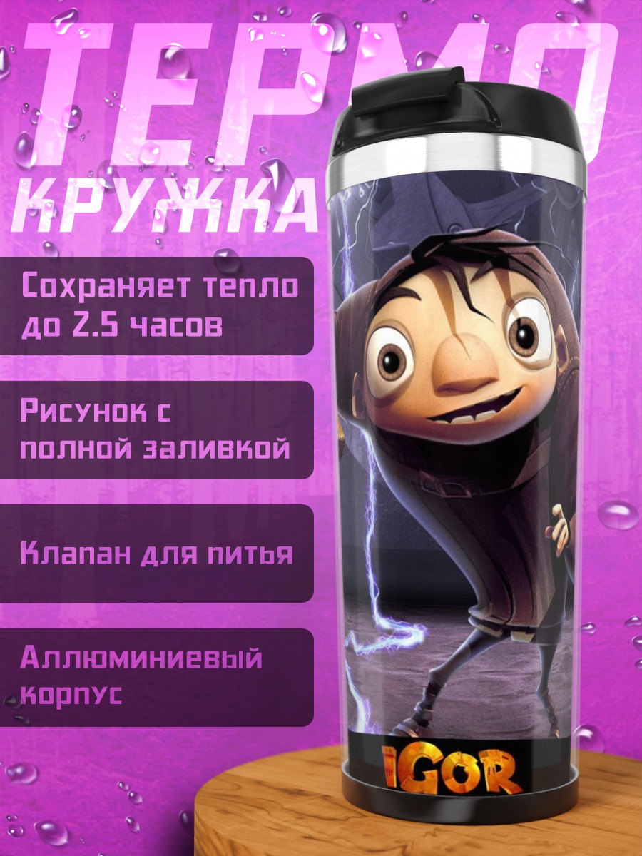 Термокружка Игорь безумный ученый