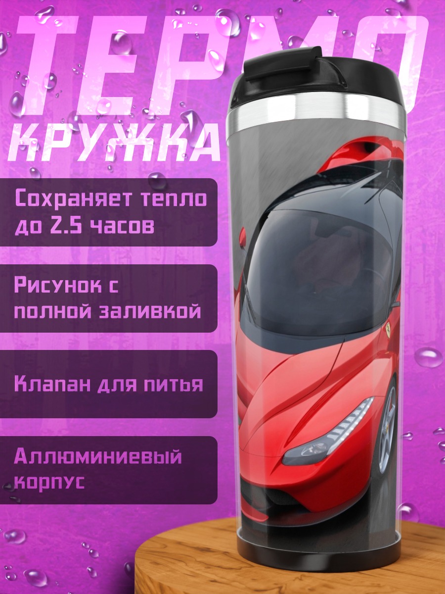 Термокружка Красный спорткар Феррари