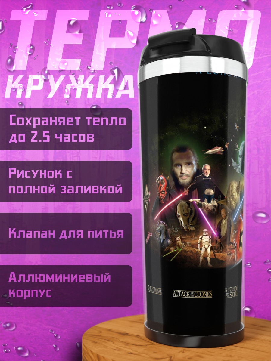 Термокружка Звездные Войны