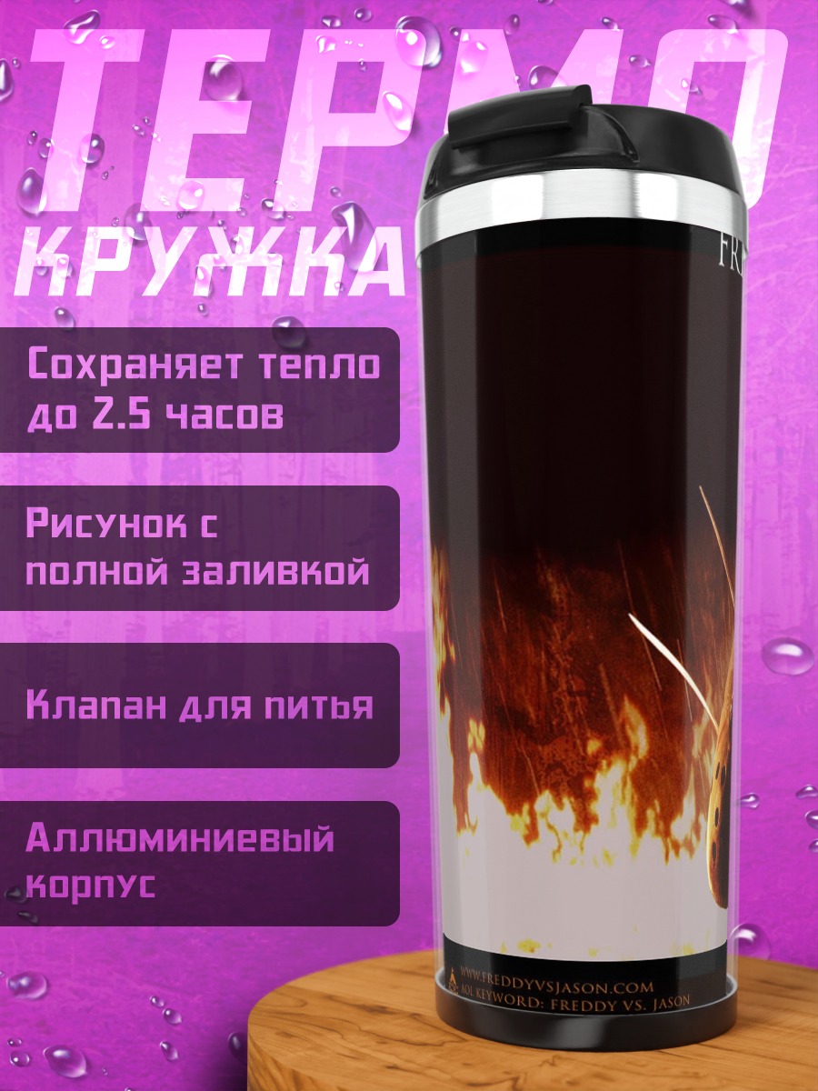Термокружка Фредди против Джейсона