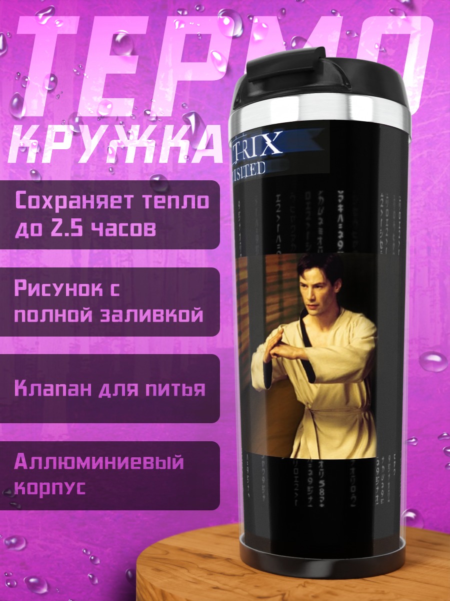 Термокружка Матрица Перезагрузка