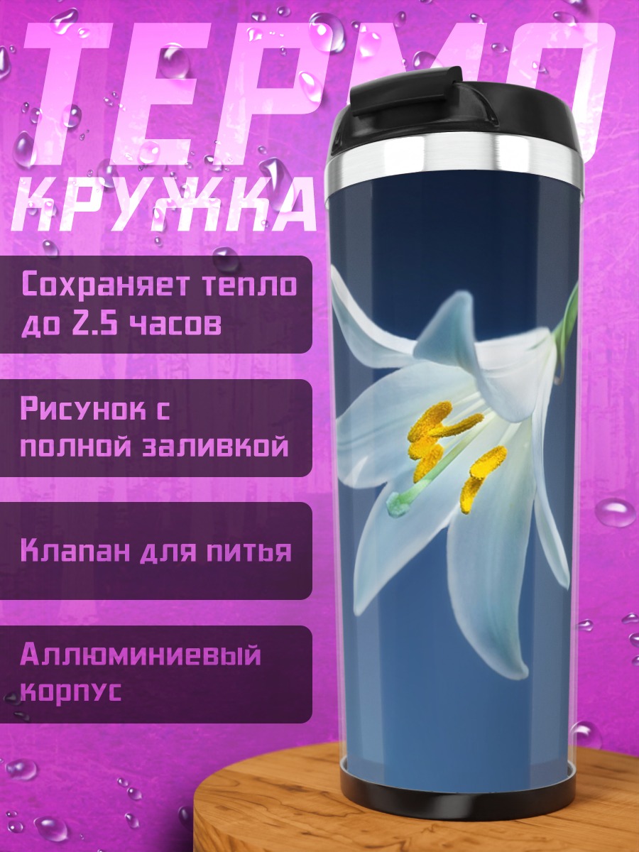 Термокружка Белая лилия на синем