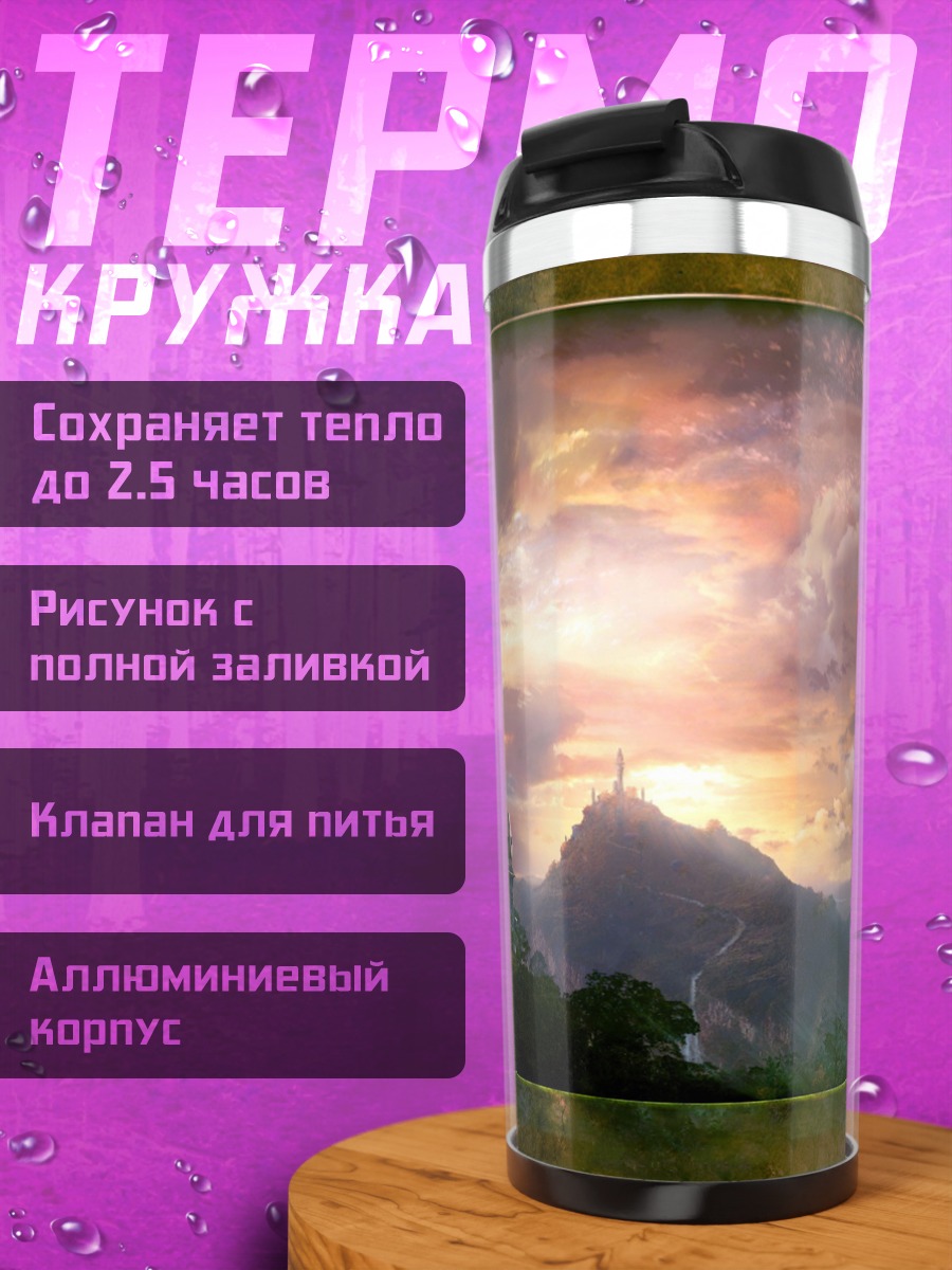 Термокружка Закат в долине