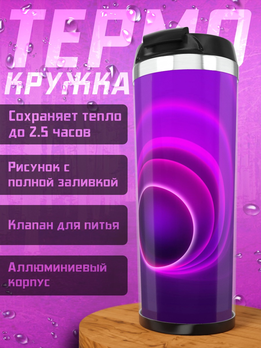 Термокружка Фиолетовый туннель