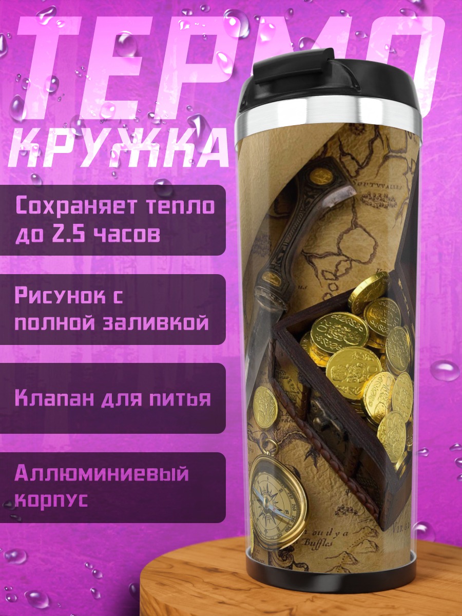 Термокружка Пиратское сокровище