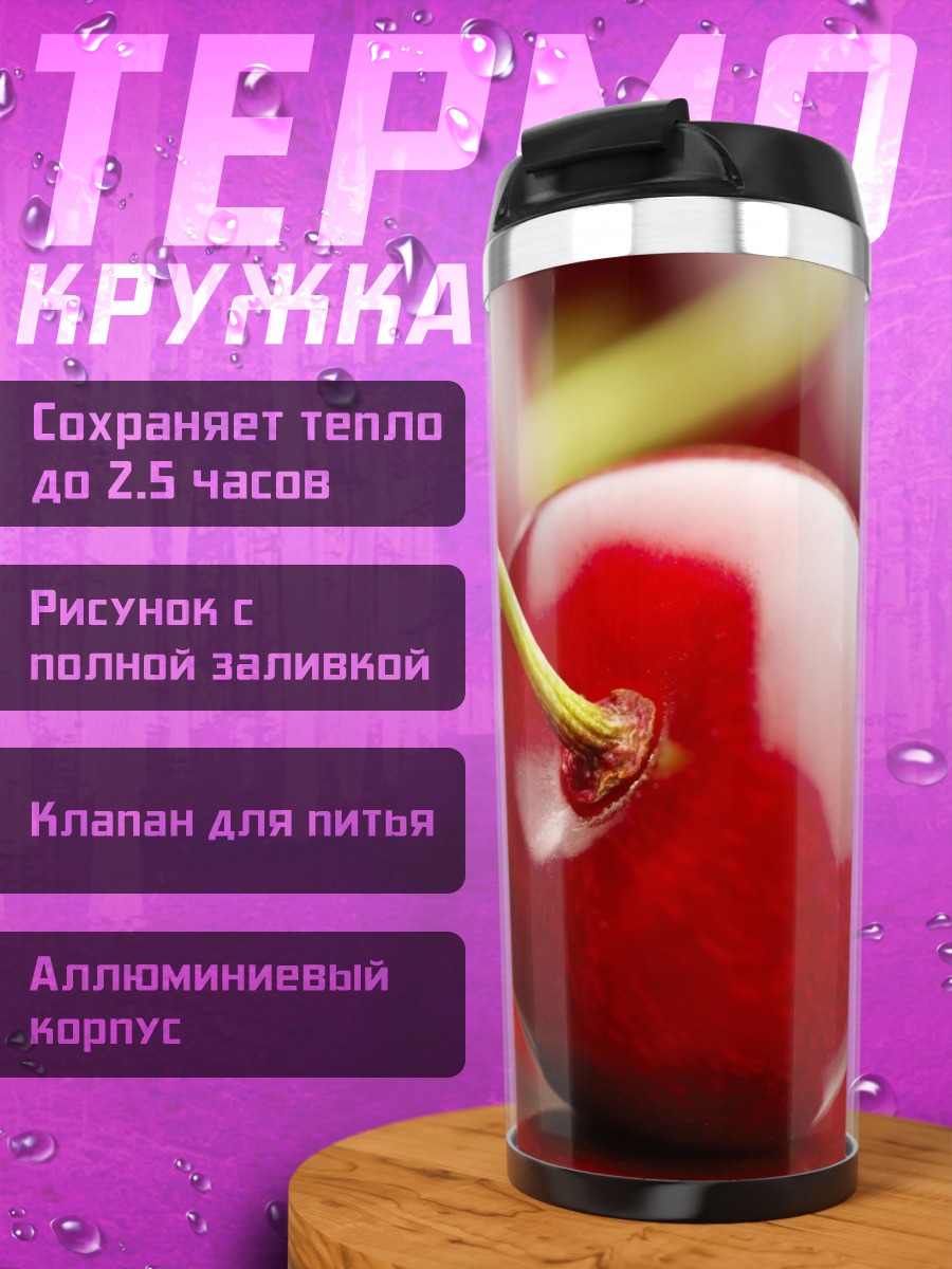 Термокружка Красная вишня на блюде