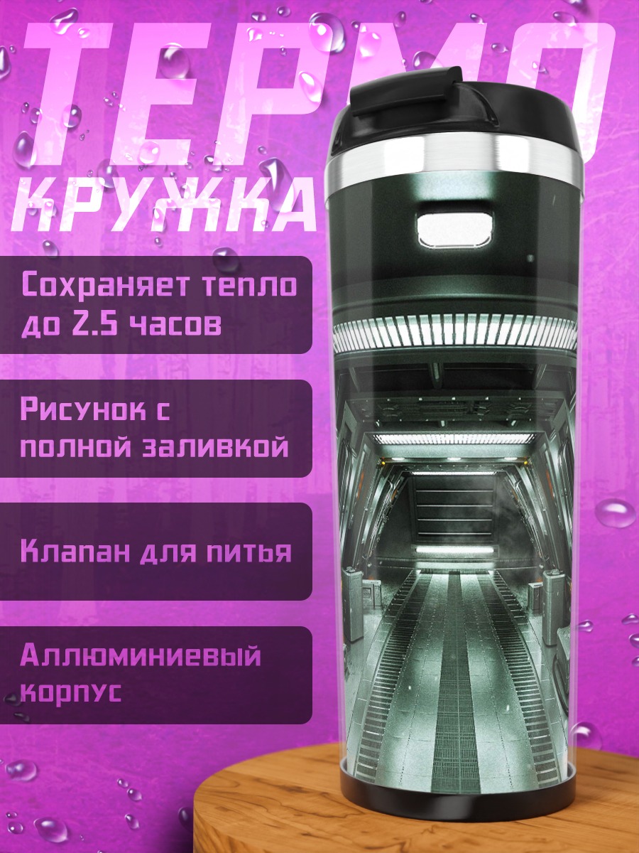 Термокружка Космический коридор корабля