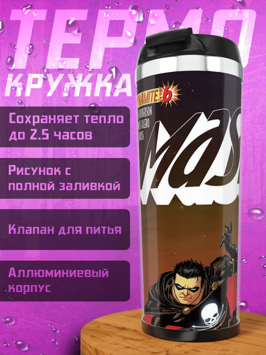 Термокружка Герои в масках