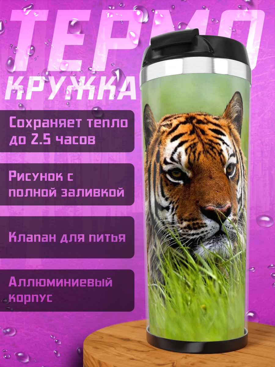 Термокружка Тигр в траве