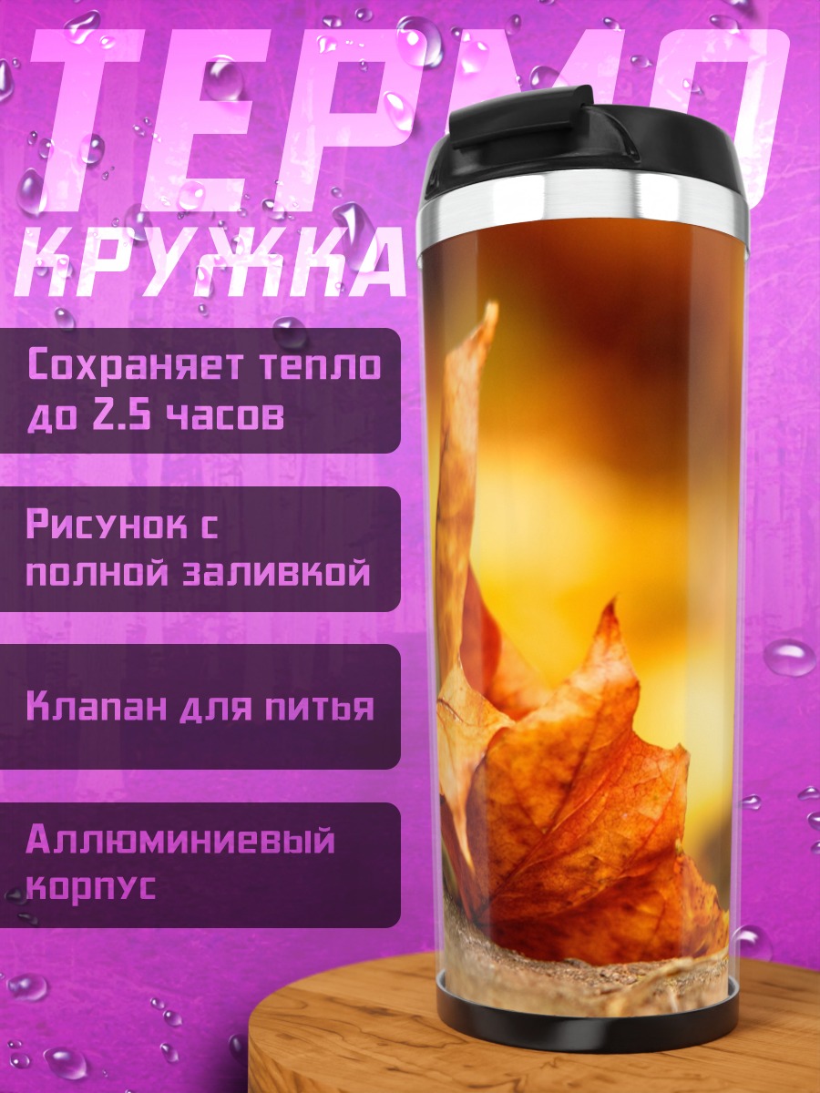 Термокружка Осенний лист на камне