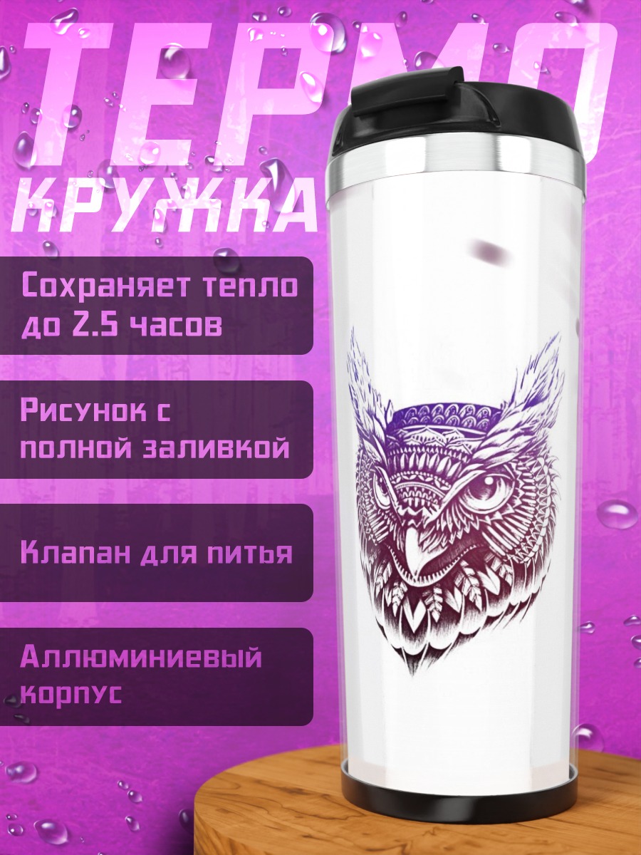 Термокружка Стилизованная сова