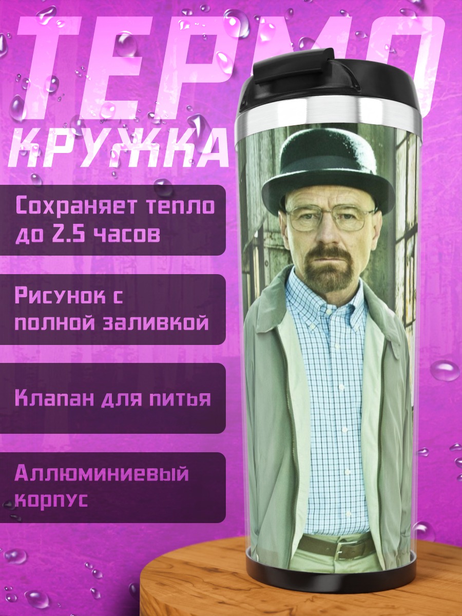 Термокружка Уолтер Уайт и Джесси Пинкман