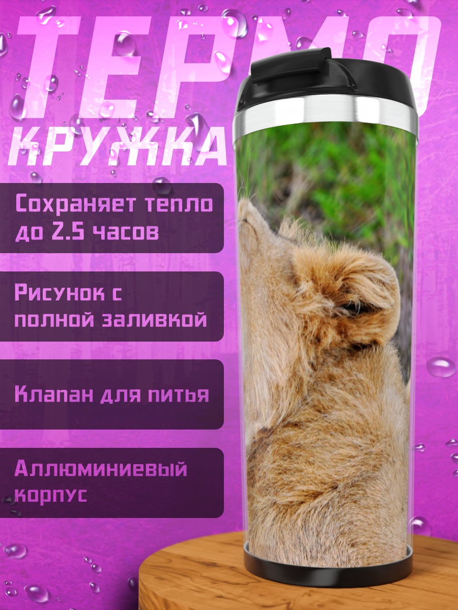 Термокружка Зевающий лев саванна