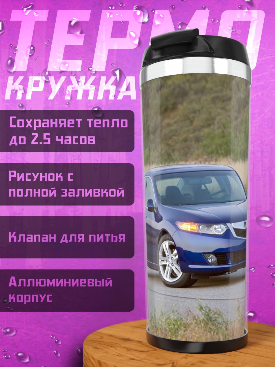 Термокружка Синий седан дорога