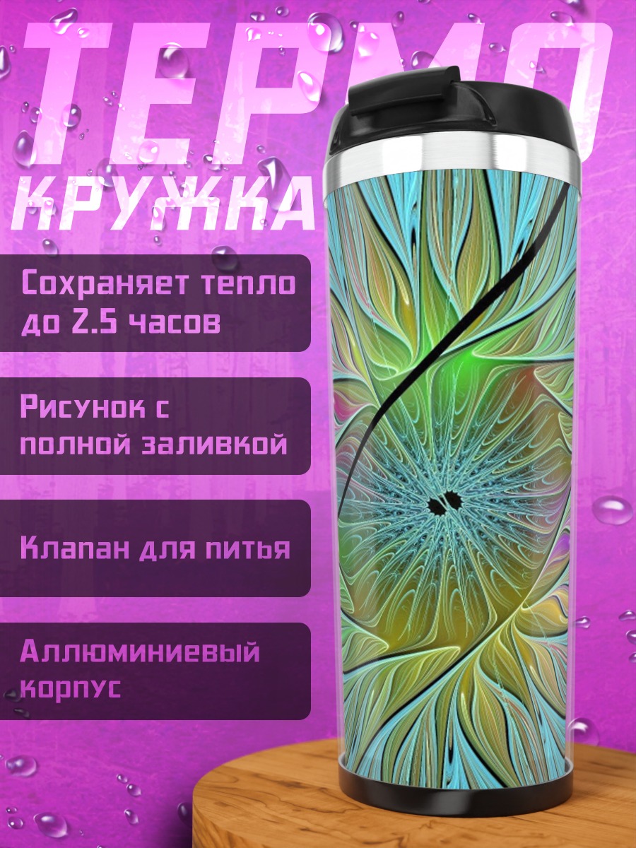Термокружка Цветочная фрактальная геометрия