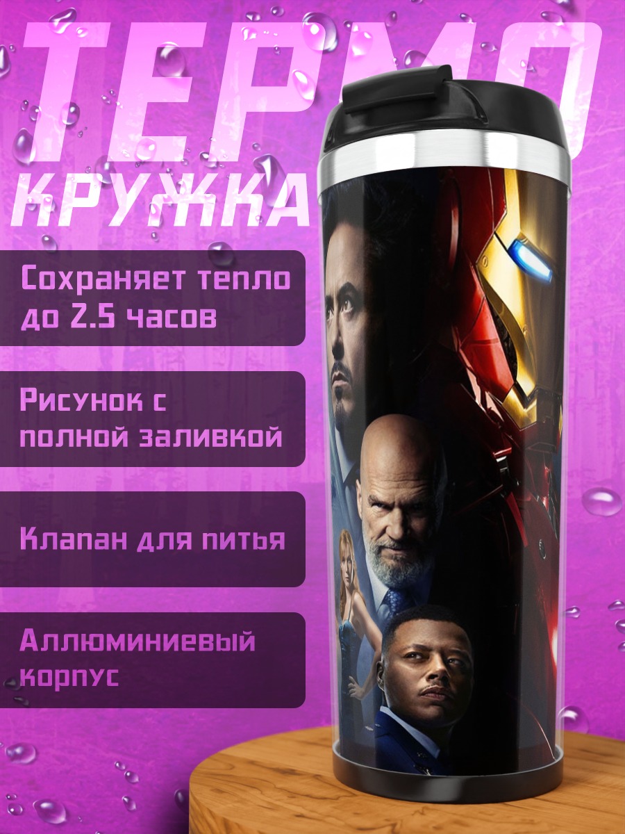 Термокружка Железный человек команда