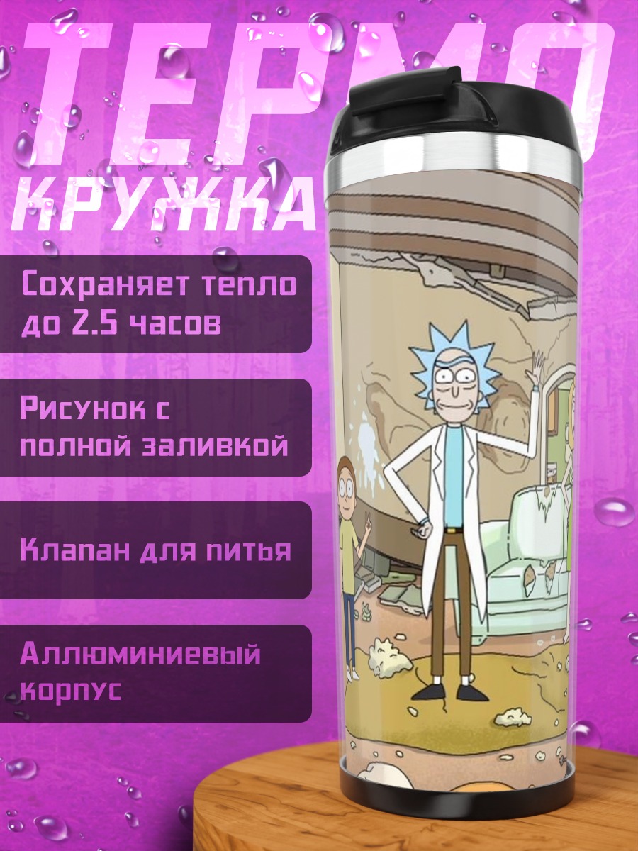 Термокружка Рик и Морти