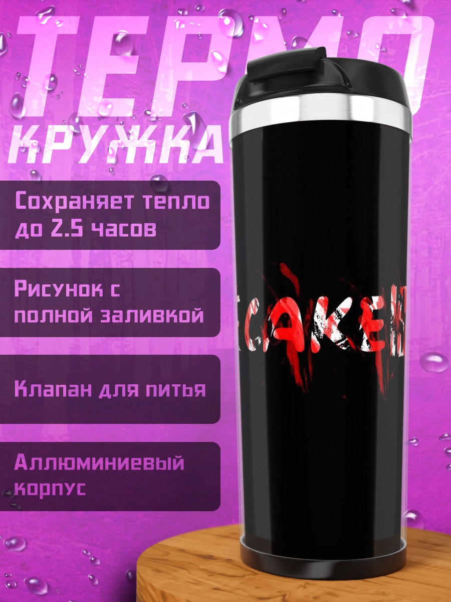 Термокружка Торт это ложь