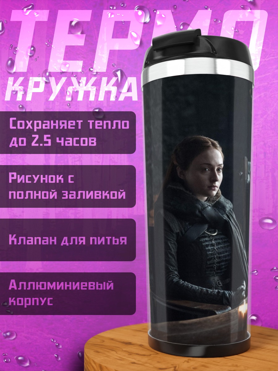Термокружка Старки в Винтерфелле