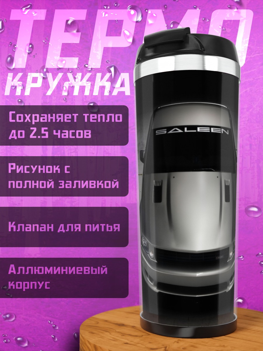 Термокружка Ford Mustang Saleen