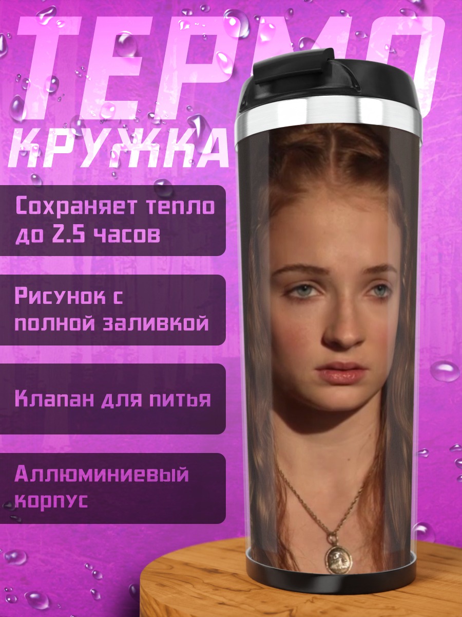Термокружка Санса Старк