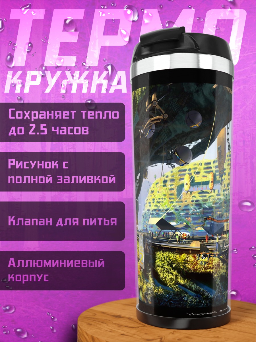 Термокружка Летающий город