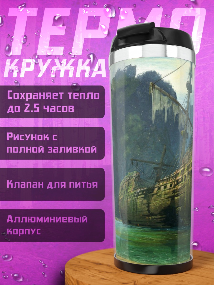 Термокружка Затонувший корабль
