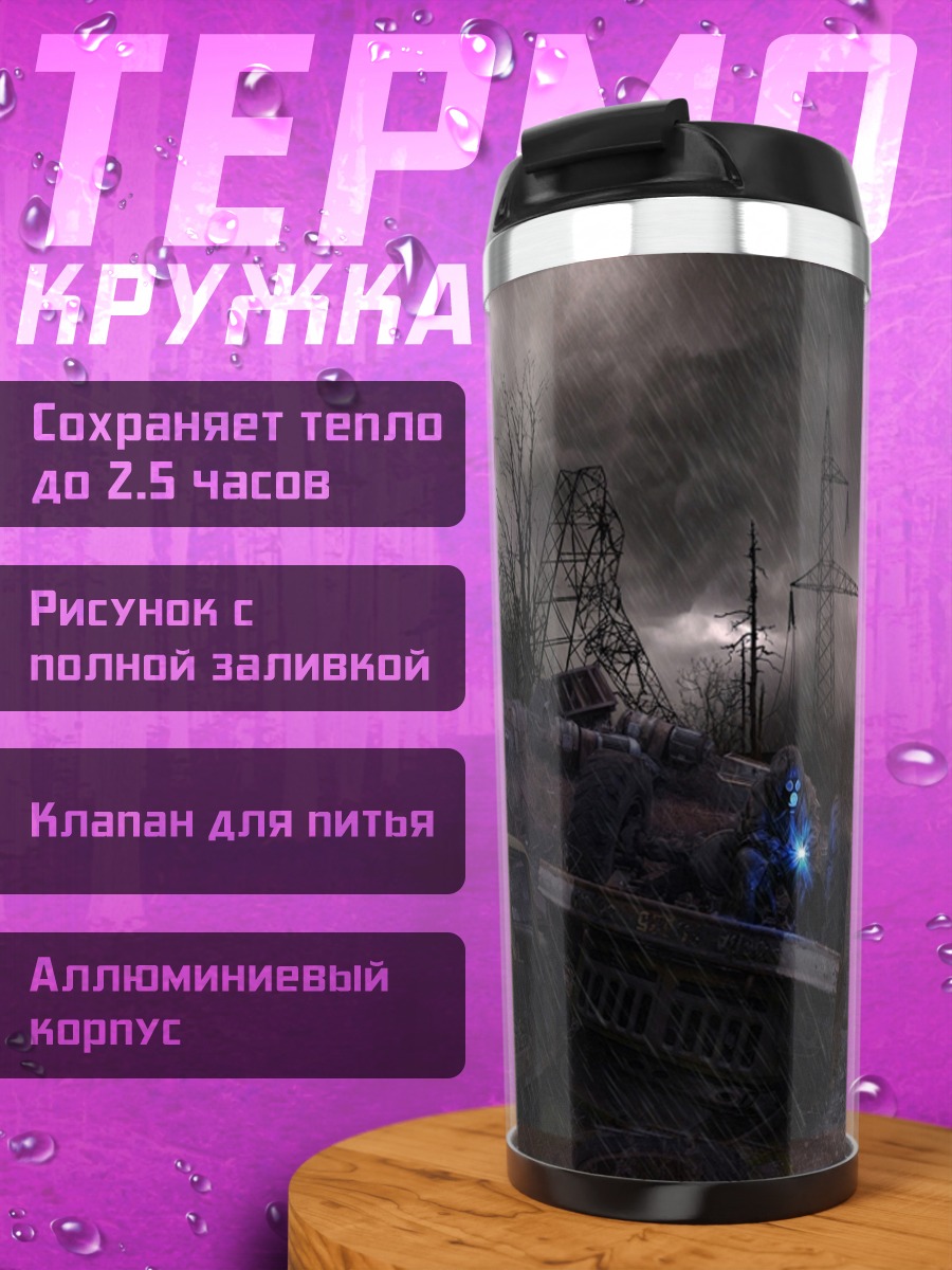 Термокружка Постапокалиптический пейзаж гроза