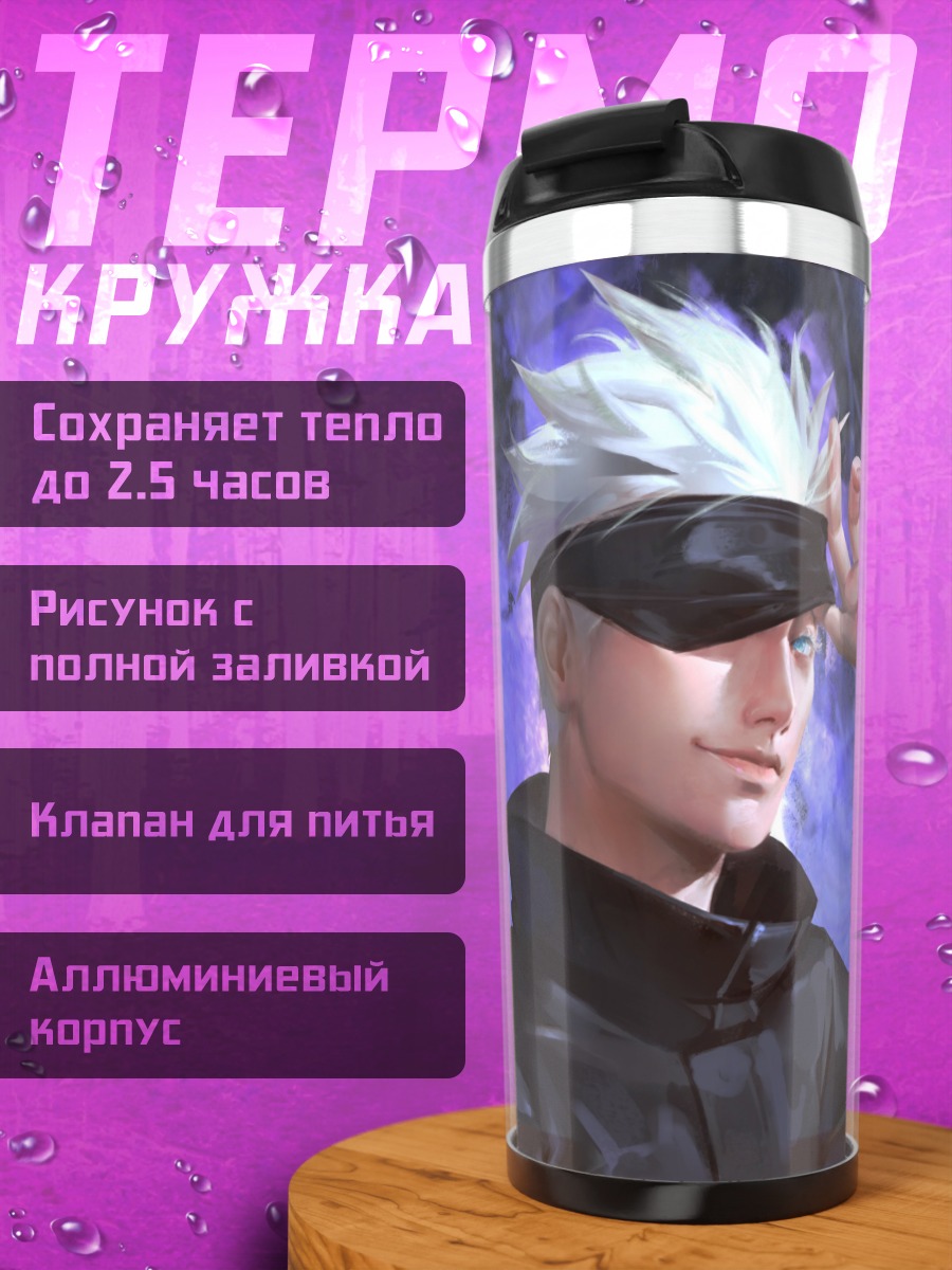 Термокружка Годжо Сатору джоджо