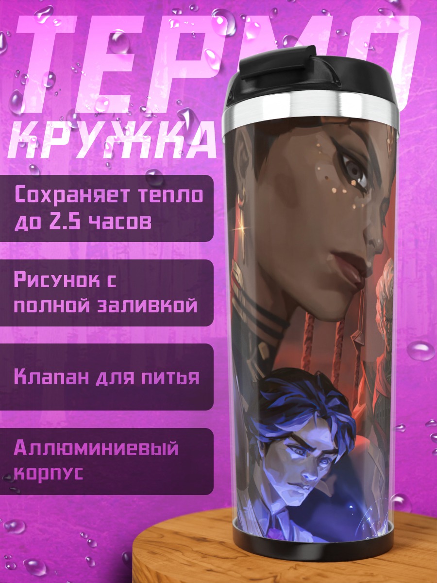 Термокружка Герои арканы