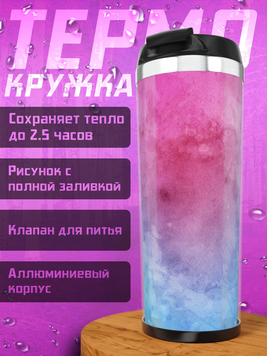 Термокружка розово-голубой акварельный фон