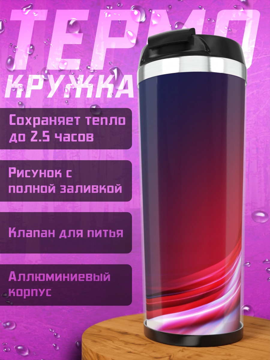 Термокружка красно-синие световые линии