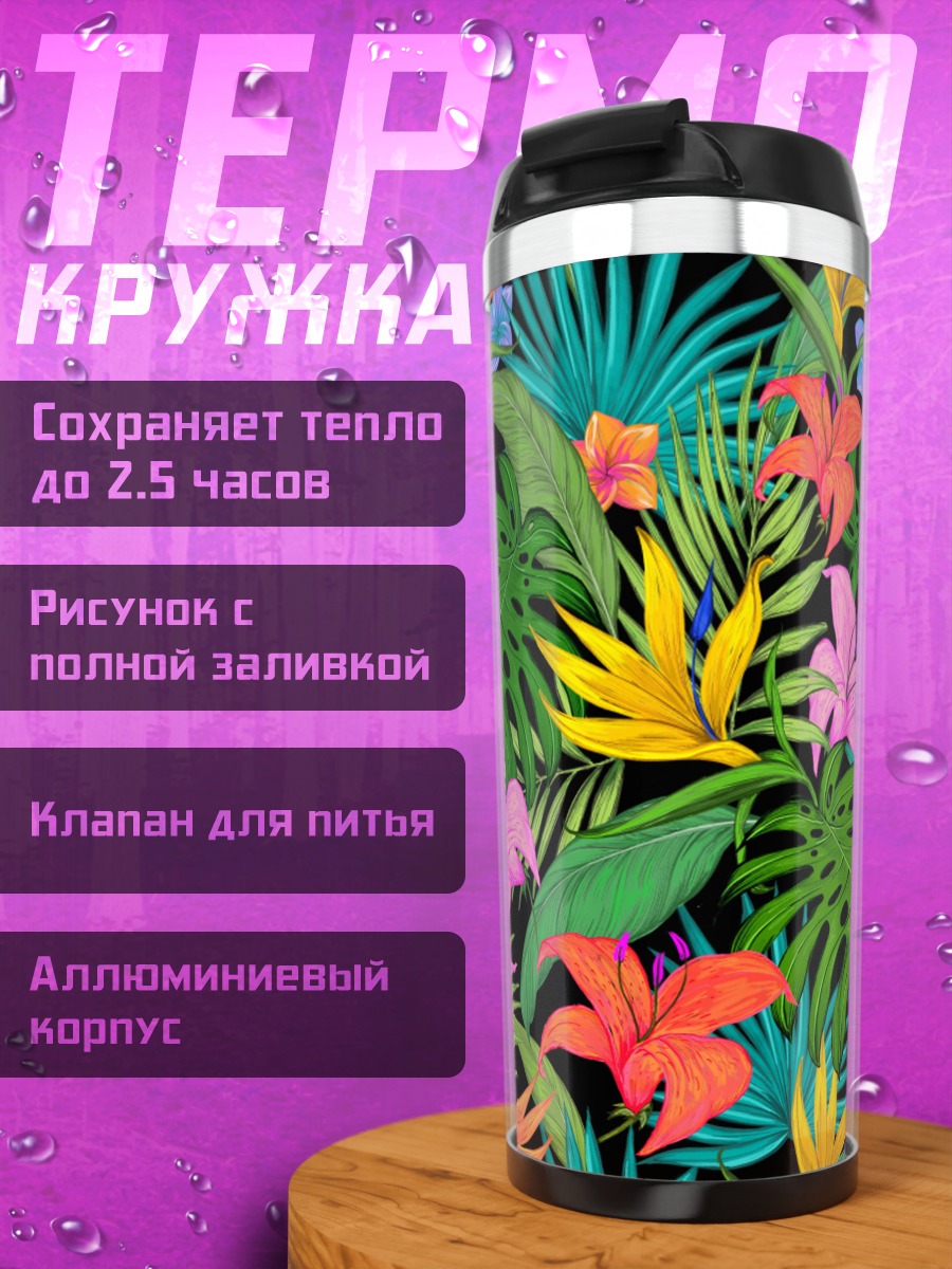 Термокружка Тропические цветы