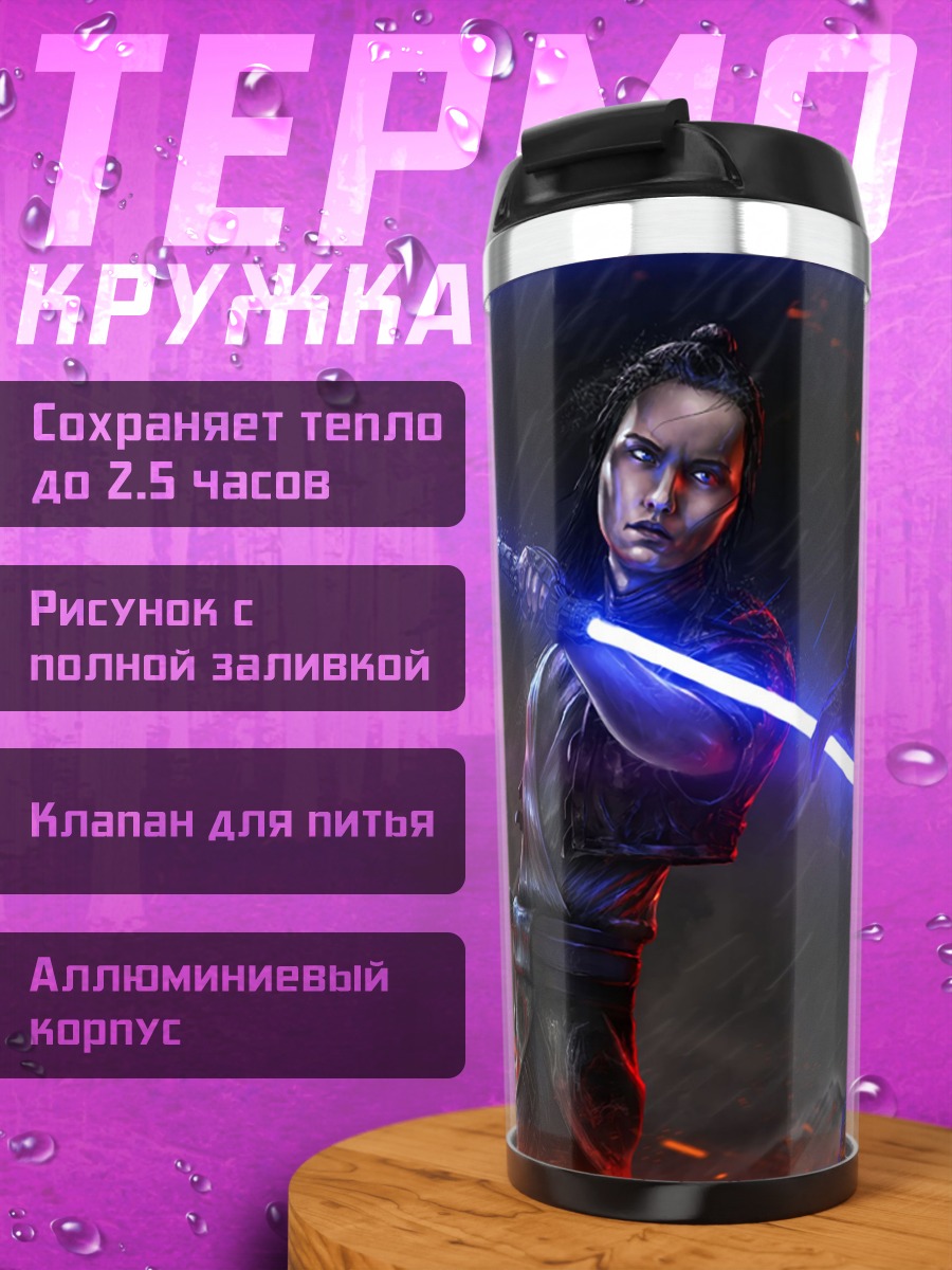 Термокружка Световой бой