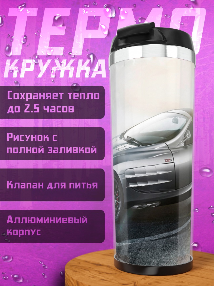 Термокружка Серебряный спорткар