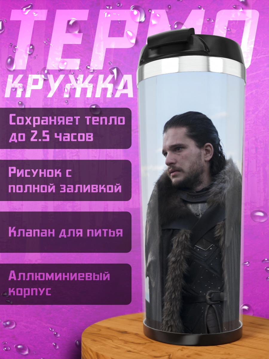 Термокружка Джон Сноу Дейенерис