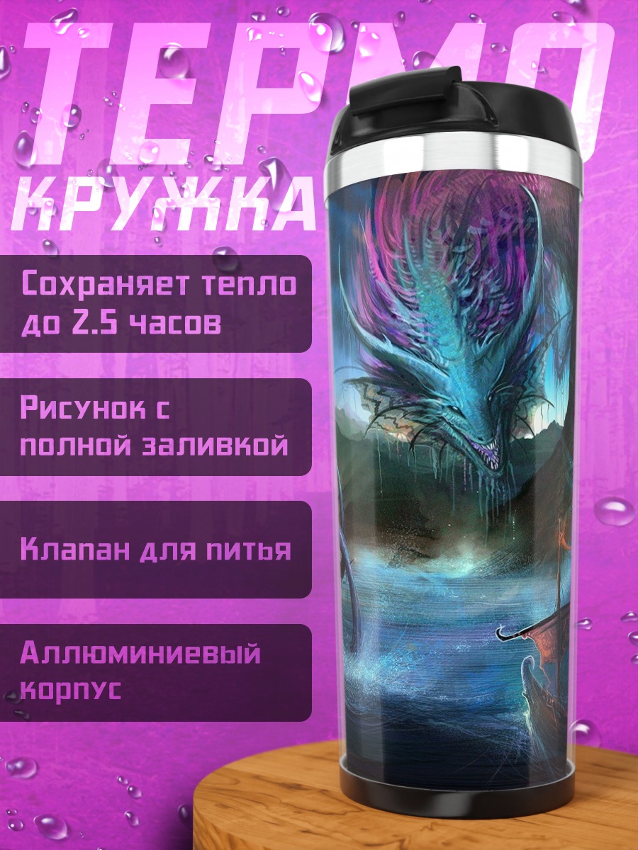 Термокружка Дракон над морем