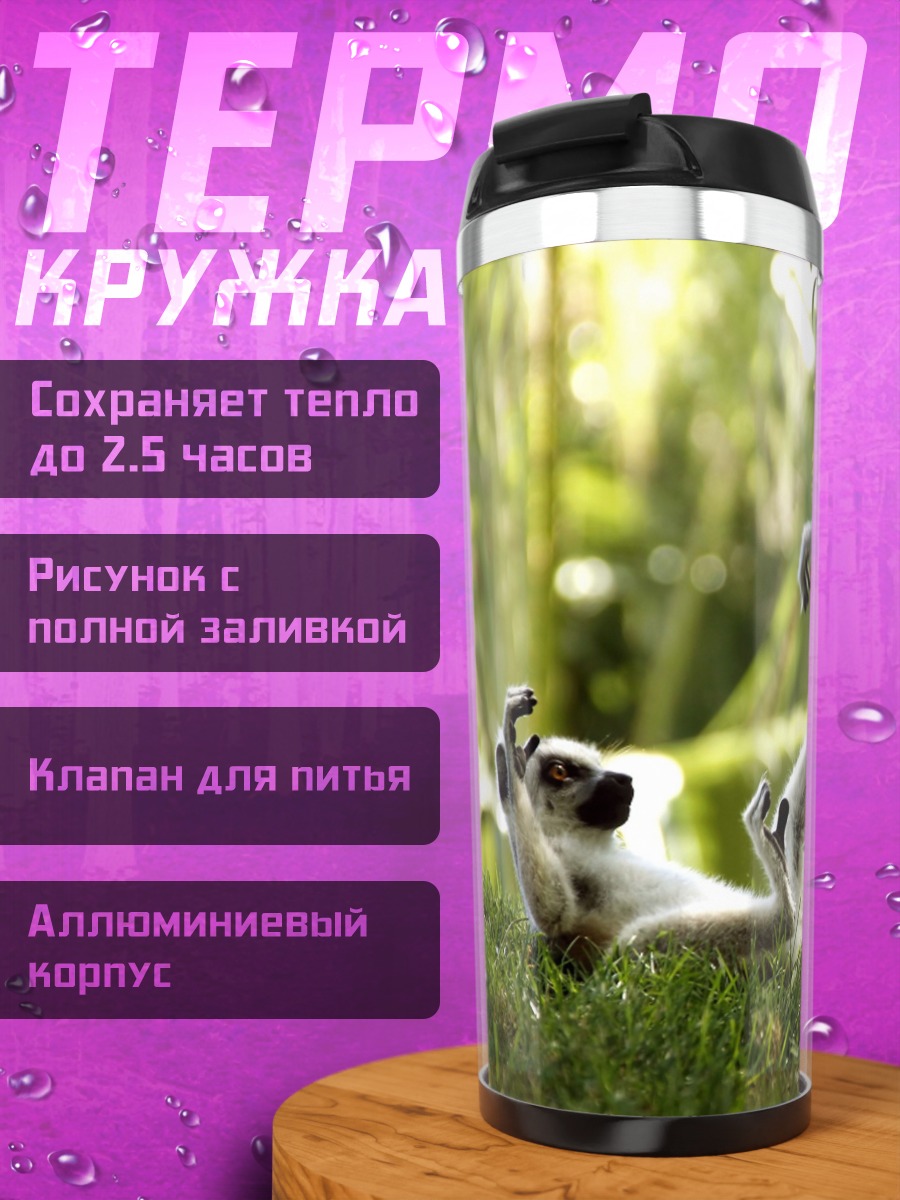Термокружка Игра лемуров в джунглях