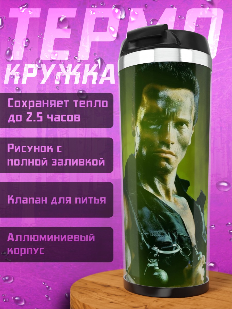 Термокружка Хищник и солдат